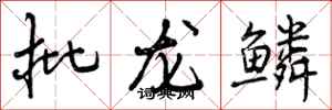 批龙鳞怎么写好看，批龙鳞书法图片