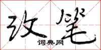 改笔怎么写好看，改笔书法图片