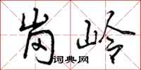 岗岭怎么写好看，岗岭书法图片