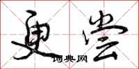 更尝怎么写好看，更尝书法图片