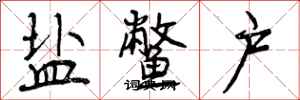 盐鳖户怎么写好看，盐鳖户书法图片