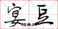 宴豆怎么写好看,宴豆书法图片