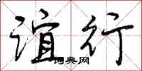 谊行怎么写好看,谊行书法图片