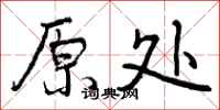 原处怎么写好看，原处书法图片