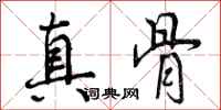 真骨怎么写好看，真骨书法图片