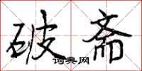 破斋怎么写好看,破斋书法图片