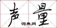 声量怎么写好看,声量书法图片