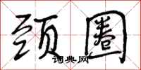 颈圈怎么写好看,颈圈书法图片