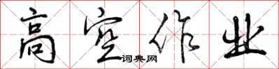高空作业怎么写好看，高空作业书法图片