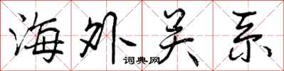海外关系怎么写好看，海外关系书法图片