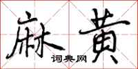 麻黄怎么写好看，麻黄书法图片