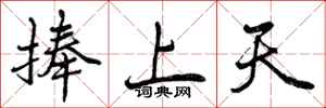 捧上天怎么写好看，捧上天书法图片