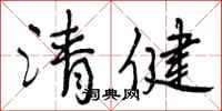 清健怎么写好看，清健书法图片
