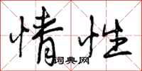 情性怎么写好看，情性书法图片
