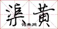 渠黄怎么写好看,渠黄书法图片