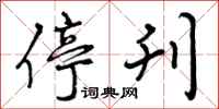 停刊怎么写好看,停刊书法图片