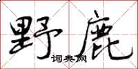野鹿怎么写好看，野鹿书法图片