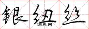 银纽丝怎么写好看，银纽丝书法图片