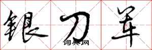 银刀军怎么写好看，银刀军书法图片