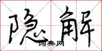 隐解怎么写好看，隐解书法图片