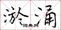 淤涌怎么写好看，淤涌书法图片