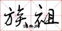 族祖怎么写好看,族祖书法图片