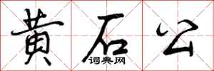 黄石公怎么写好看，黄石公书法图片