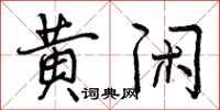 黄闲怎么写好看，黄闲书法图片
