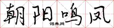 朝阳鸣凤怎么写好看，朝阳鸣凤书法图片
