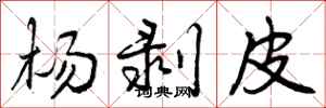 杨剥皮怎么写好看,杨剥皮书法图片