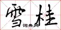 雪桂怎么写好看，雪桂书法图片
