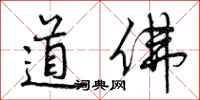 道佛怎么写好看，道佛书法图片