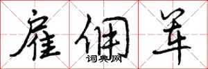 雇佣军怎么写好看,雇佣军书法图片