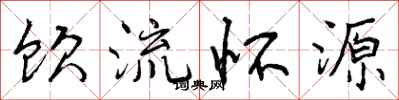 饮流怀源怎么写好看,饮流怀源书法图片