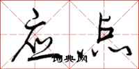 应点怎么写好看，应点书法图片