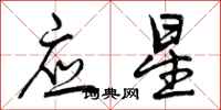 应星怎么写好看,应星书法图片