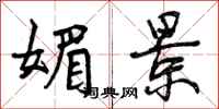 媚景怎么写好看,媚景书法图片