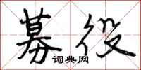 募役怎么写好看，募役书法图片