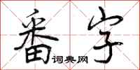 番字怎么写好看，番字书法图片