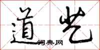 道艺怎么写好看，道艺书法图片