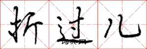 折过儿怎么写好看,折过儿书法图片