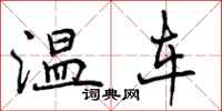 温车怎么写好看，温车书法图片