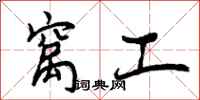 窝工怎么写好看,窝工书法图片