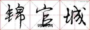 锦官城怎么写好看，锦官城书法图片