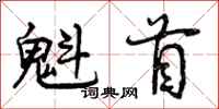 魁首怎么写好看，魁首书法图片