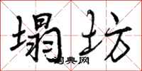 塌坊怎么写好看,塌坊书法图片