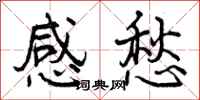 感愁怎么写好看,感愁书法图片