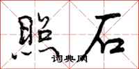 照石怎么写好看，照石书法图片