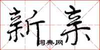 新亲怎么写好看，新亲书法图片