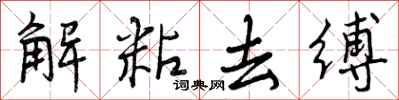 解粘去缚怎么写好看,解粘去缚书法图片